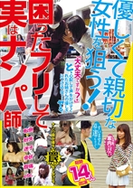 優しくて親切な女性を狙う!困ったフリして実はナンパ師