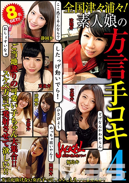 全国津々浦々！ 素人娘の方言手コキ 4