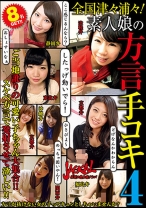 全国津々浦々！ 素人娘の方言手コキ 4