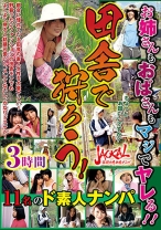 
                        田舎で狩ろう！ お姉さんもおばさんもマジでヤレる！！ 11名のド素人ナンパ 伍代麗子 高島ひろこ 星野ひとみ 青田友里 天宮なる
    