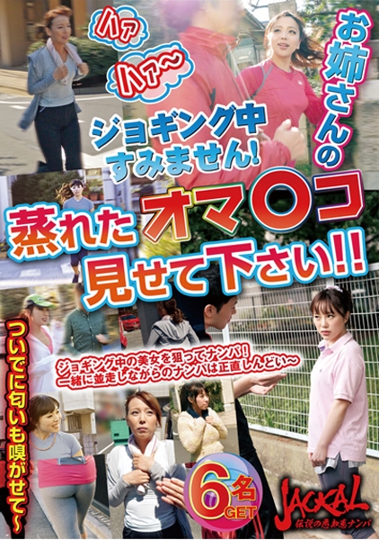 ハァハァ～ジョギング中すみません！お姉さんの蒸れたオマ○コ見せて下さい！！ 河西あみ 高瀬杏 佐々木恋海 真名瀬りか