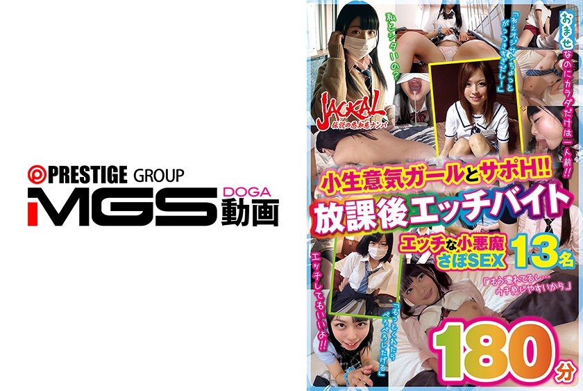 おませな美少女の放課後エッチバイト180分