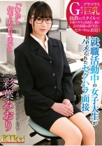 
                        「わたし何でもやります」就職活動中の女子大生がハメられたセクハラ面接 彩葉みおり
    