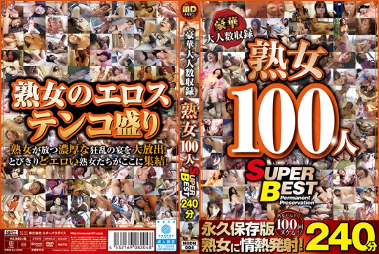 豪華大人数収録 熟女100人 SUPER BEST240…