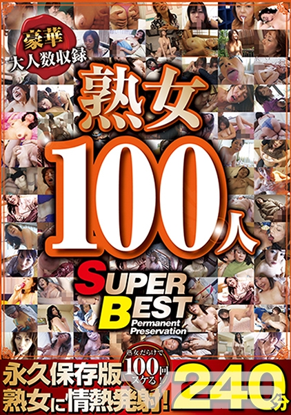 豪華大人数収録 熟女100人 SUPER BEST240分 山本さき 小泉あんな 雪村沙耶 岩崎千鶴 草壁夕子