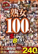 
                        豪華大人数収録 熟女100人 SUPER BEST240分 山本さき 小泉あんな 雪村沙耶 岩崎千鶴 草壁夕子
    