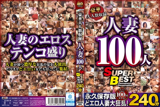 豪華大人数収録 人妻100人 SUPER BEST240…