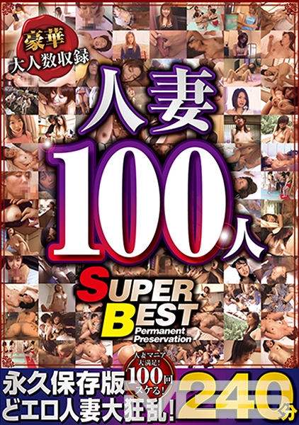 豪華大人数収録 人妻100人 SUPER BEST240分 春日和乃 長崎玲奈 望月加奈 橋しおり 里美ケイ