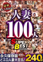 
                        豪華大人数収録 人妻100人 SUPER BEST240分 春日和乃 長崎玲奈 望月加奈 橋しおり 里美ケイ
    