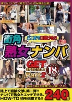 どこまで口説ける！？街角熟女ナンパGET SPECIAL！！pａｒｔ2 240分
