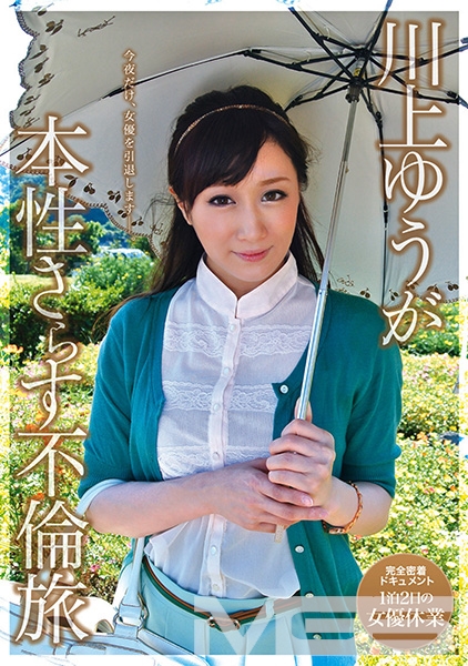 川上ゆうが本性さらす不倫旅