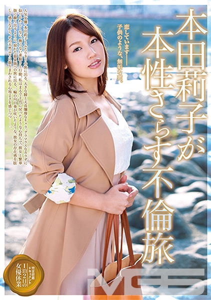 本田莉子が本性さらす不倫旅