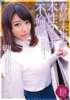 
                        春原未来が本性さらす不倫旅 春原未来
    