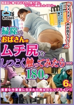 「ダメょぉ～声が出ちゃう～」掃除のおばさんのムチ尻をしつこく触ってみたら… 180分