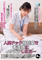 「ここはそういうトコロじゃありませんので…」 人間ドック特別室で看護師にイタズラしたら…