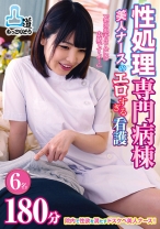 性処理専門病棟 美人ナースのエロすぎる看護 180分