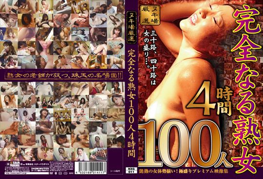 完全なる熟女100人 4時間