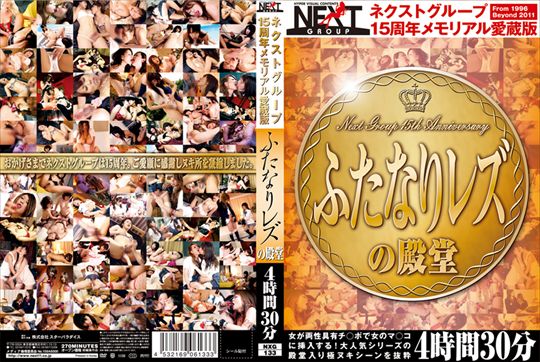 ネクストグループ15周年メモリアル愛蔵版 …