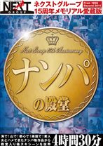 ネクストグループ15周年メモリアル愛蔵版シリーズの作品サムネイル