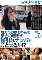 ガチどっきり!地方のおばちゃんを都会の若者の強引なナンパでおとせるか!?