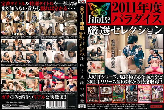 2011年度パラダイス厳選セレクション 仕掛…