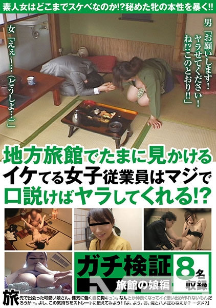 ガチ検証 旅館の娘編 地方旅館でたまに見かけるイケてる女子従業員はマジで口説けばヤラしてくれる！？