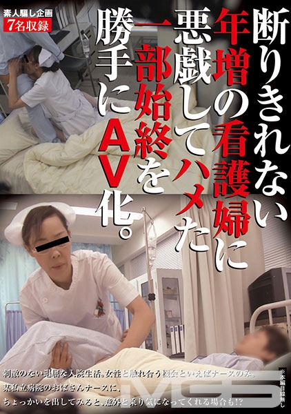 素人騙し企画 断りきれない年増の看護婦に悪戯してハメた一部始終を勝手にAV化。