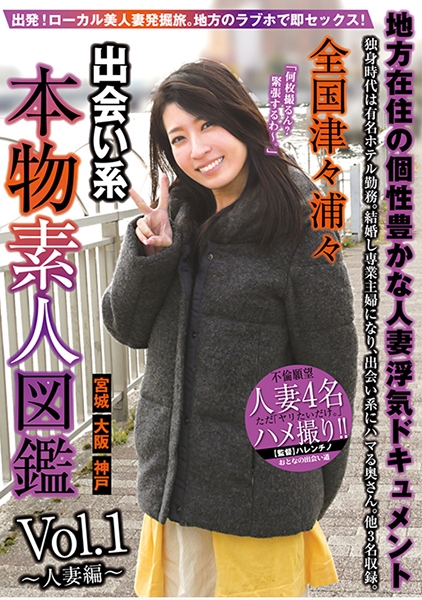 全国津々浦々 出会い系 本物素人図鑑 vol.1～人妻編～