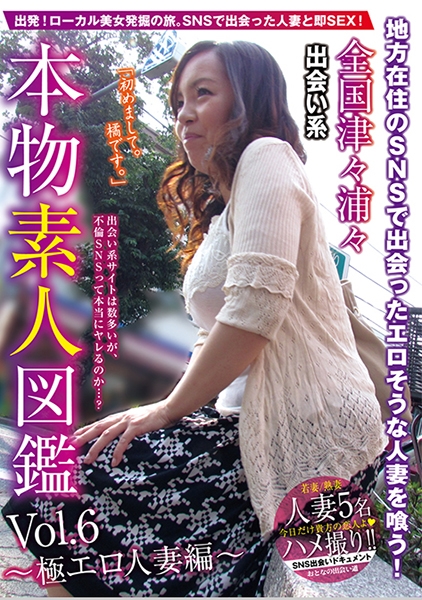 全国津々浦々 出会い系 本物素人図鑑 vol．6 ～極エロ人妻編～