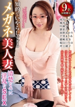 
                        知的でいやらしすぎるメガネ美人妻 清楚なのに淫乱なSEX 成宮いろは 楠木奏 叶綾子 紫彩乃 南野あかり
    