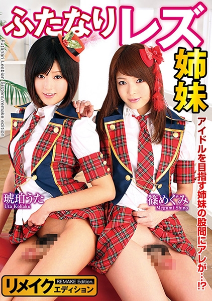 ふたなり レズ姉妹 琥珀うた 篠めぐみ