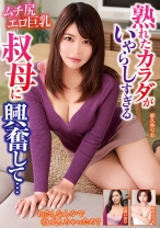 
                        熟れたカラダがいやらしすぎる叔母に興奮して… 七瀬いおり 都久井りお 峰田ななみ
    