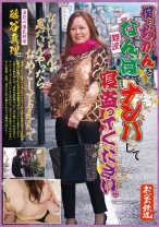 
                        僕のおかんをなんばでナンパして寝盗ってください。浪花の爆乳熟母 藤谷真理
    