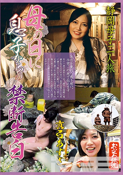 母の日に息子からの禁断告白 静岡母子二人旅 真弓あずさ