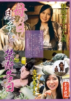 
                        母の日に息子からの禁断告白 静岡母子二人旅 真弓あずさ
    