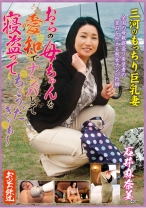 
                        おらの母ちゃんを愛知でナンパして寝盗ってちょうだぎゃぁ～ 三河のもっちり巨乳妻 石井麻奈美
    