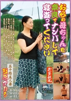 
                        おらの母ちゃんを奈良でナンパして寝盗ってください 五十路美人妻 藍原かおる
    