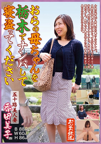 おらの母ちゃんを栃木でナンパして寝取ってください 五十路美人妻 香田美子