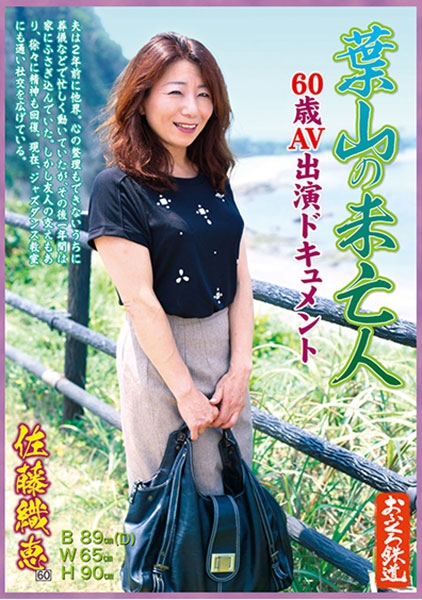 葉山の未亡人60歳AV出演ドキュメント 佐藤織恵
