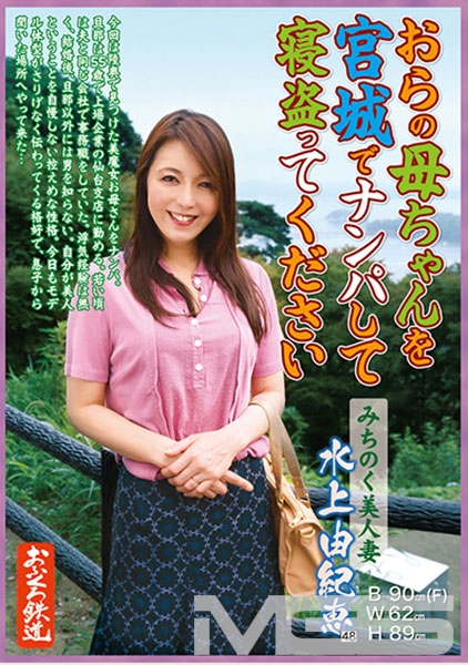 おらの母ちゃんを宮城でナンパして寝盗ってください みちのく美人妻 水上由紀恵