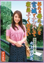 
                        おらの母ちゃんを宮城でナンパして寝盗ってください みちのく美人妻 水上由紀恵
    