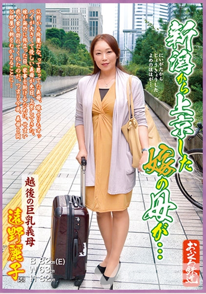 新潟から上京した嫁の母が… 遠野麗子