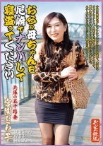 
                        おらの母ちゃんを尼崎でナンパして寝盗ってください 兵庫の五十路妻 宮園とわ子
    