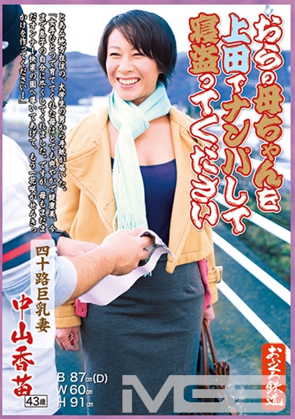 おらの母ちゃんを上田でナンパして寝盗ってください 四十路巨乳妻 中山香苗