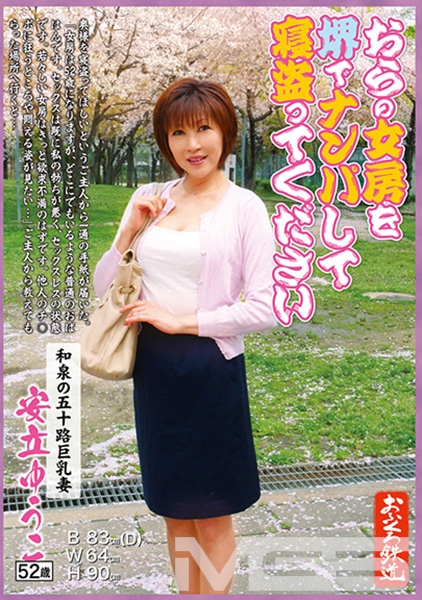 おらの女房を堺でナンパして寝盗ってください 和泉の五十路巨乳妻 安立ゆうこ52歳