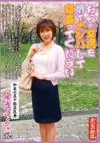 
                        おらの女房を堺でナンパして寝盗ってください 和泉の五十路巨乳妻 安立ゆうこ52歳
    