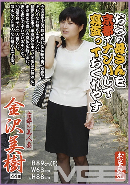 おらの母さんを京都でナンパして寝盗っておくれやす 古都の美人妻 金沢美樹44歳