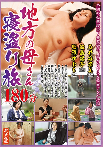 地方の母さん寝盗り旅 180分 石井麻奈美 飯島陽子 藍原かおる