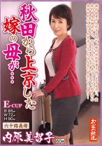 
                        秋田から上京した嫁の母が… 六十路義母 内原美智子
    