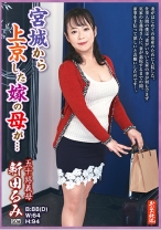 
                        宮城から上京した嫁の母が…五十路義母 新田るみ
    